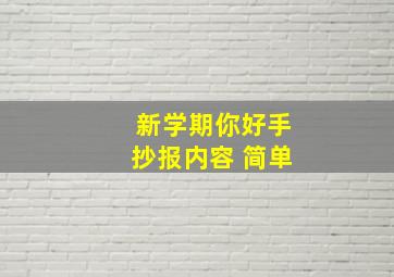 新学期你好手抄报内容 简单